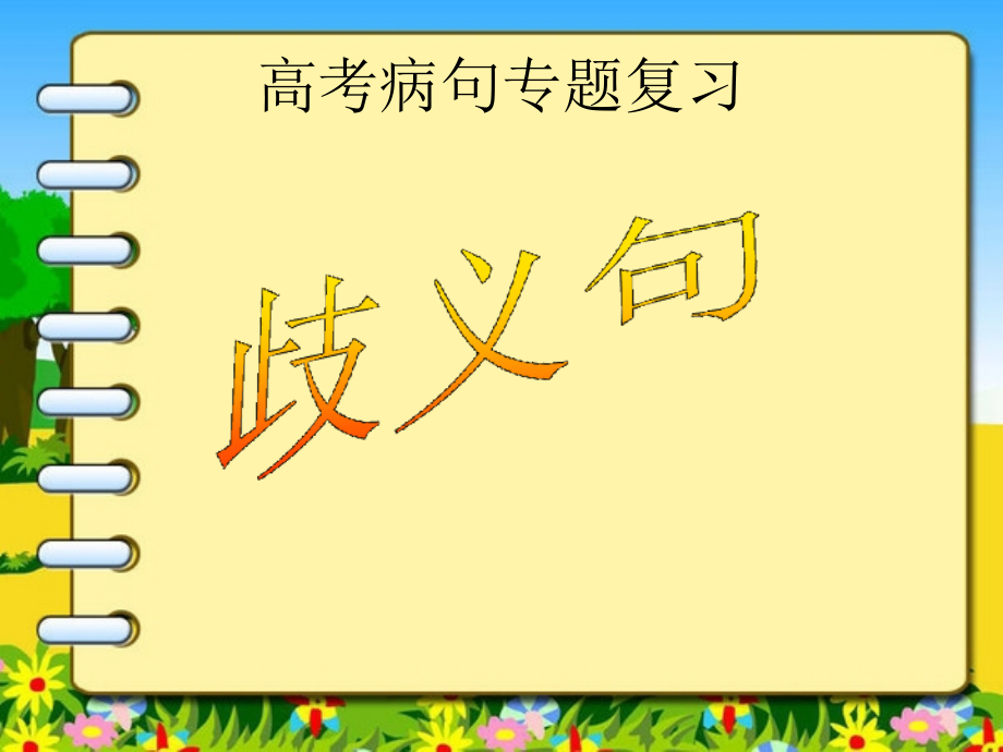高考病句复习歧义专题.pptx_第1页