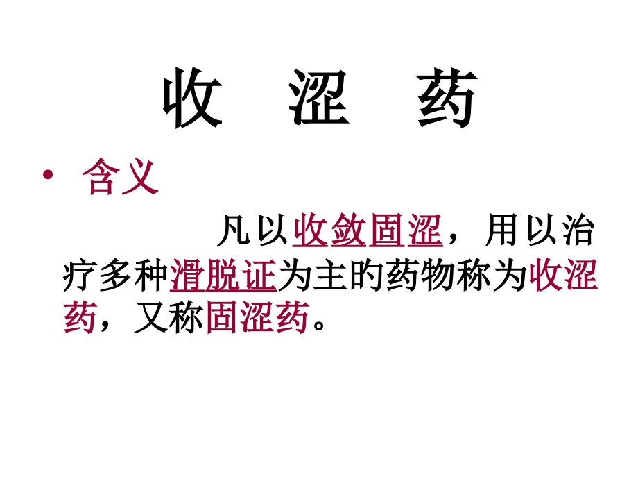 第25-28章-收涩药、杀虫药、拔毒化腐生肌药.pptx_第2页