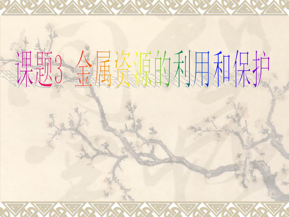 九年级化学下册-第8单元-课题3-金属资源的利用和保护课件-新人教版PPT课件一等奖新名师优质课获奖.pptx_第1页