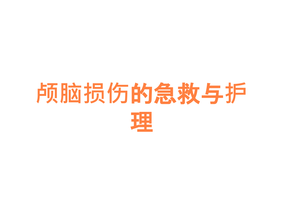 颅脑损伤的急救与护理.ppt_第1页