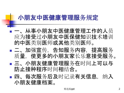 儿童中医药健康管理服务.ppt
