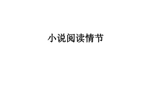 高考小说阅读之故事情节.pptx