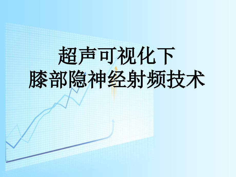 超声可视化下膝部隐神经射频技术.ppt_第1页
