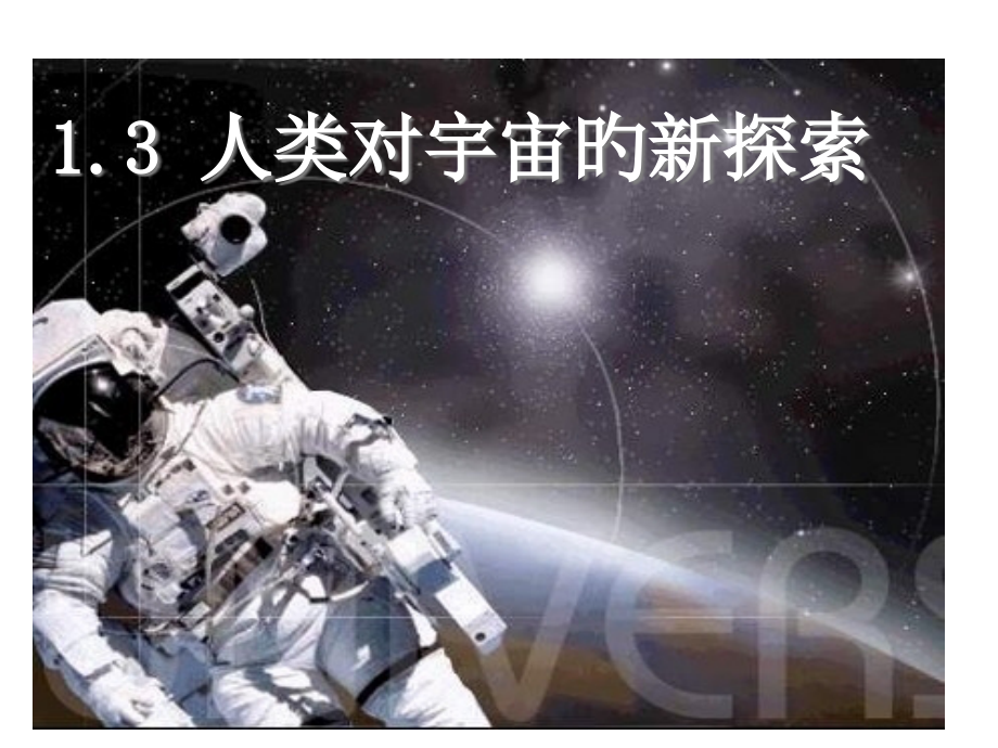 人类对宇宙的新探索.pptx_第1页