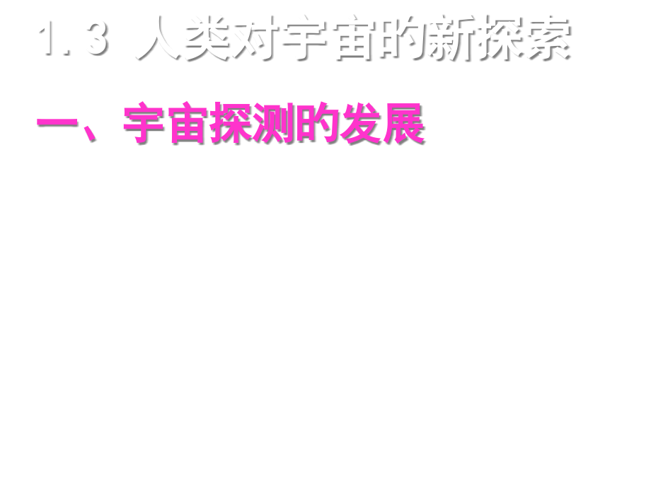 人类对宇宙的新探索.pptx_第2页