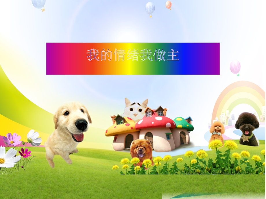 小学心理健康教育我的情绪我做主教学课件设计.ppt_第1页