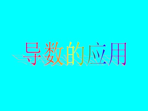 高考数学专题复习全集-导数的应用1理.pptx