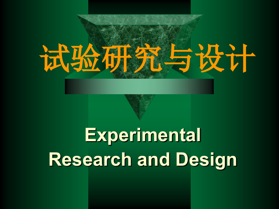 实验研究与设计.pptx_第1页
