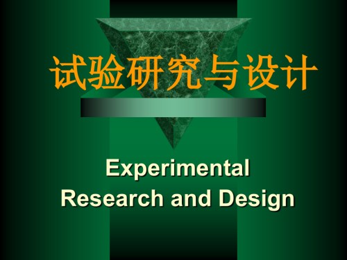 实验研究与设计.pptx