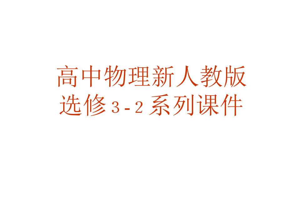 高二物理传感器的应用.pptx_第1页