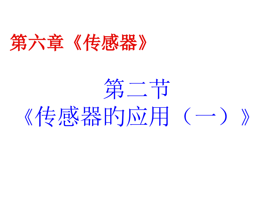 高二物理传感器的应用.pptx_第2页