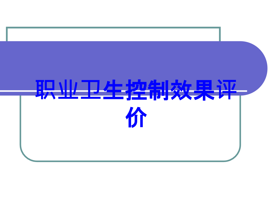 职业卫生控制效果评价.ppt_第1页