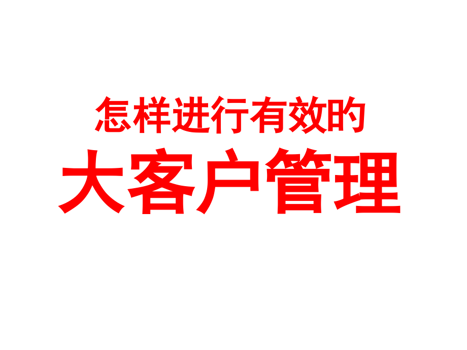 如何进行有效的大客户管理.pptx_第1页