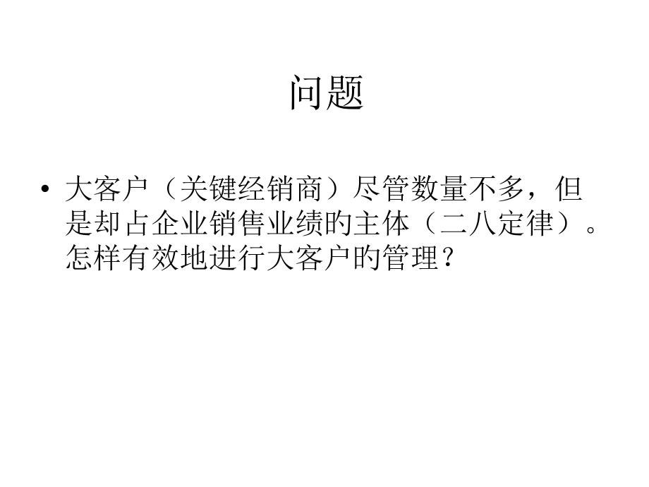 如何进行有效的大客户管理.pptx_第2页
