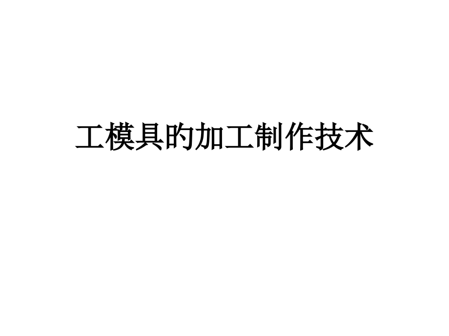 工模具的加工制作技术.pptx_第1页