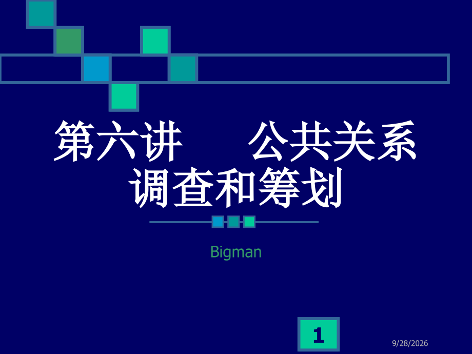 第六讲-----公共关系调查和策划.pptx_第1页