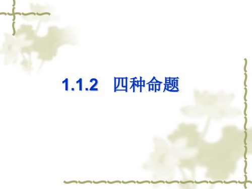 四种命题李用.pptx