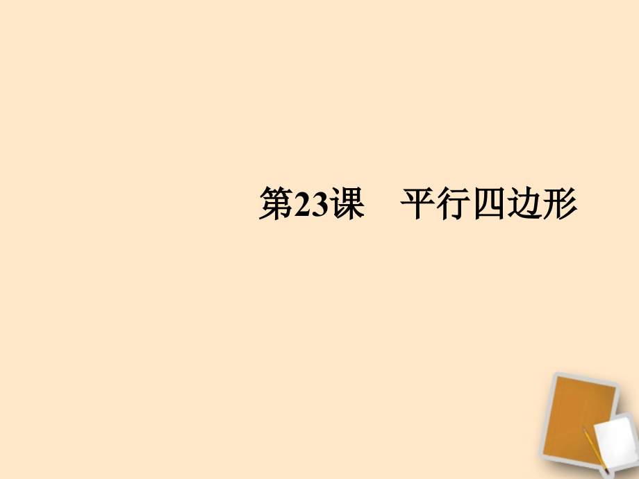 中考数学一轮复习第23课平行四边形.pptx_第1页