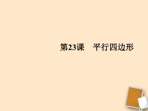 中考数学一轮复习第23课平行四边形.pptx