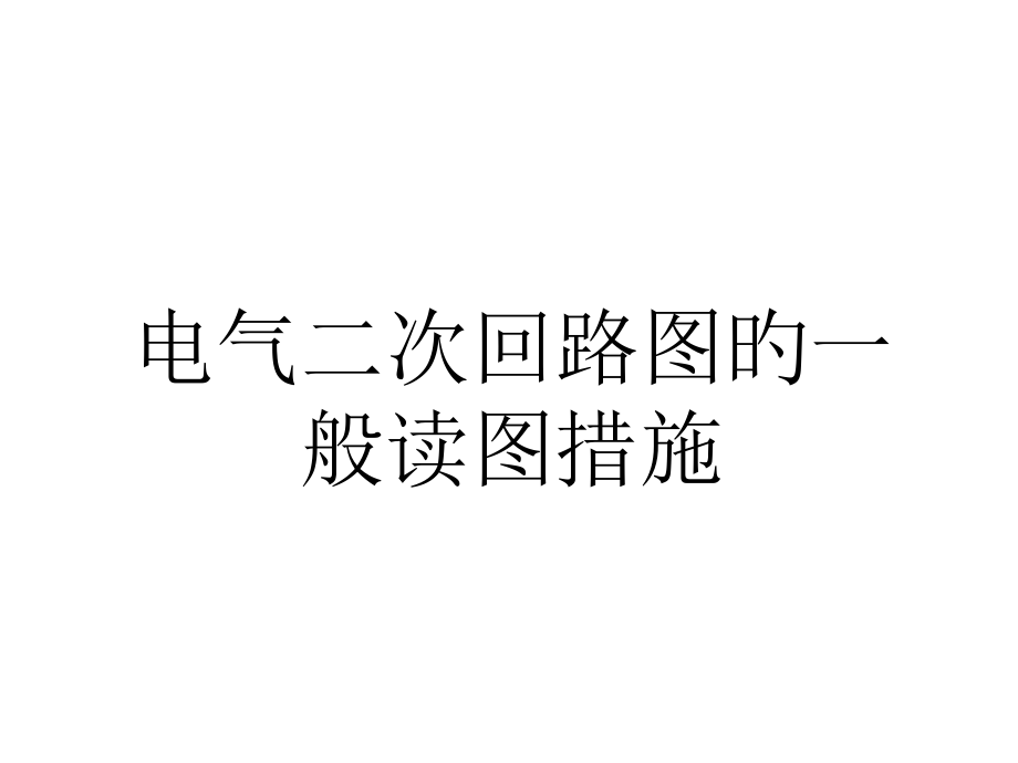电气二次回路图.pptx_第1页
