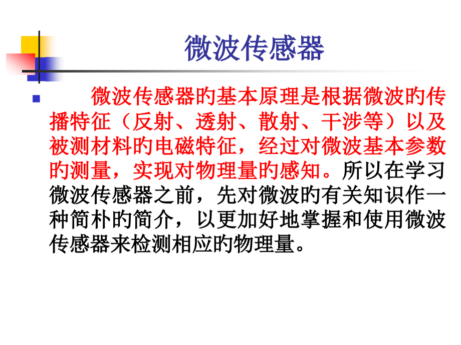 波式传感器.pptx_第1页