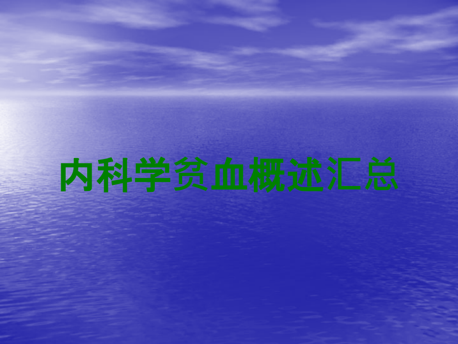 内科学贫血概述汇总.ppt_第1页