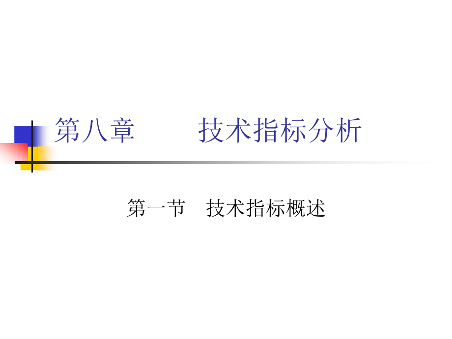 技术指标分析.pptx_第1页