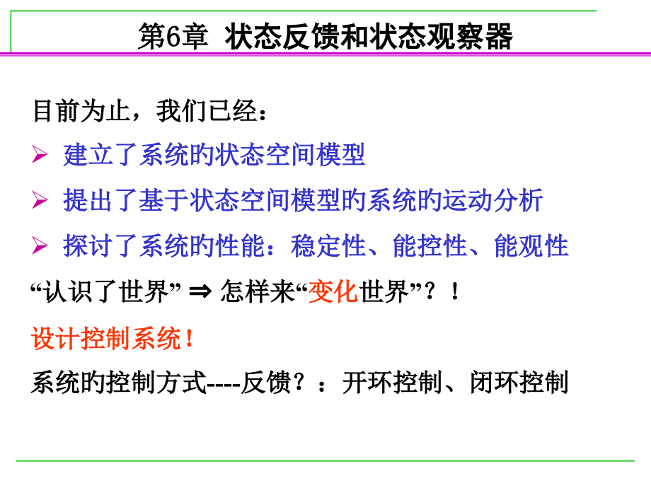 现代控制理论-6-状态反馈和状态观测器-第10、11讲.pptx_第2页