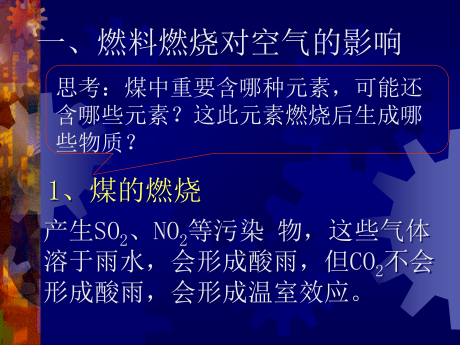 九年级上册第七单元课题3使用燃料对环境的影响.pptx_第2页