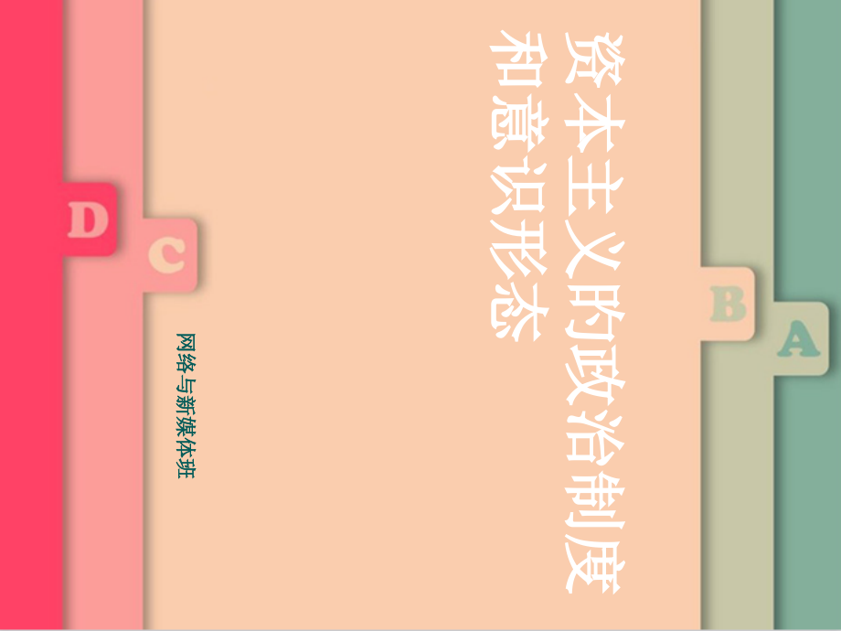 资本主义政治制度和意识形态.pptx_第1页