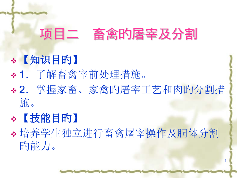项目二畜禽的屠宰及分割.pptx_第1页