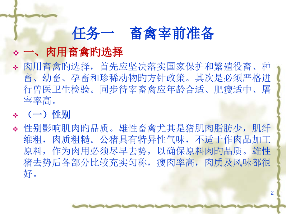 项目二畜禽的屠宰及分割.pptx_第2页
