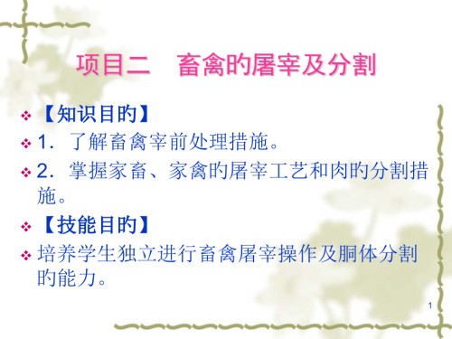 项目二畜禽的屠宰及分割.pptx