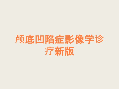 颅底凹陷症影像学诊疗新版.ppt