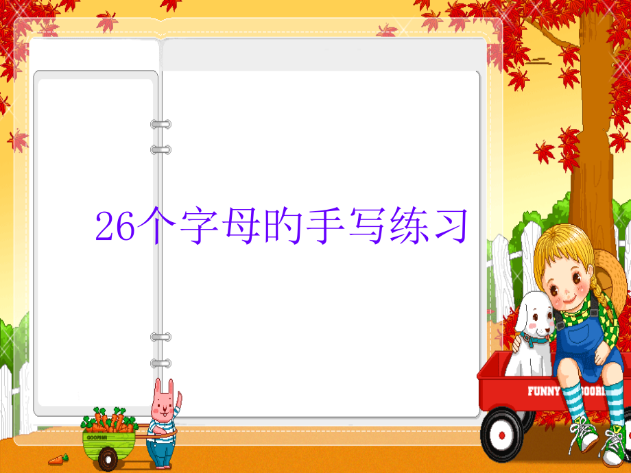 英语个字母的书写教学.pptx_第1页