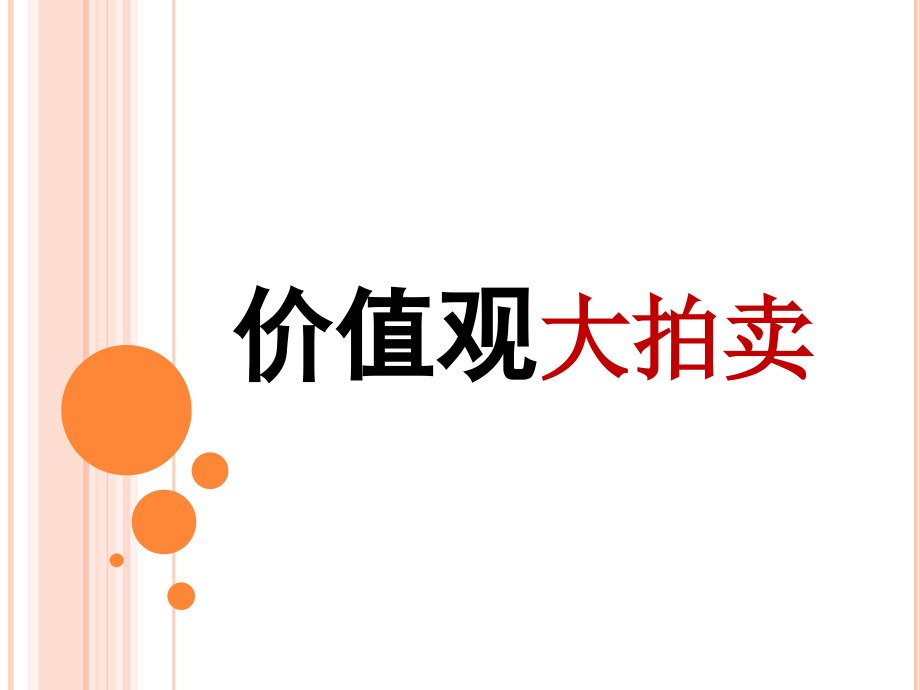 价值观大拍卖.pptx_第1页