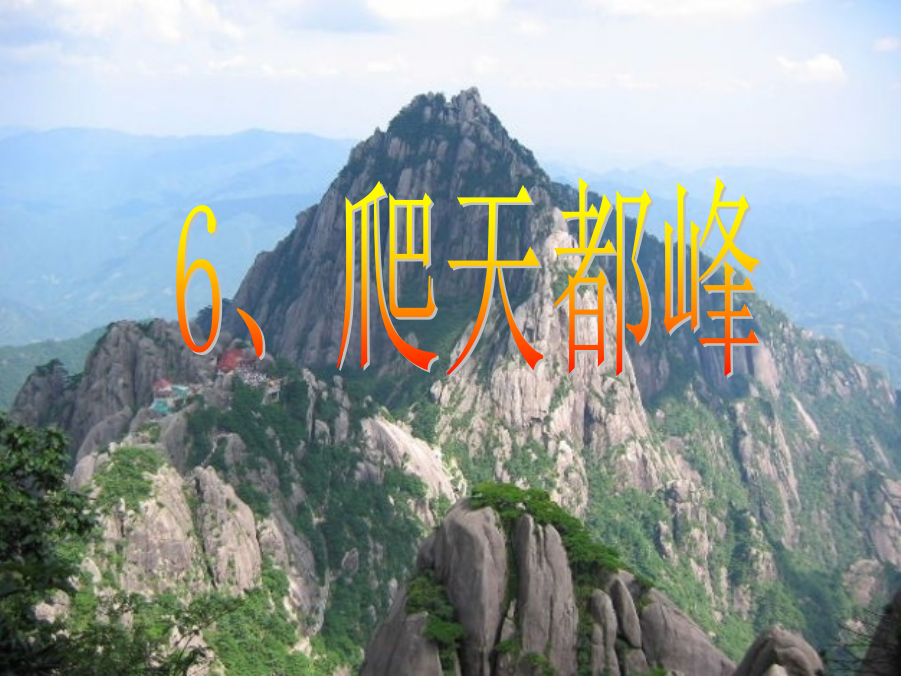 《爬天都峰教学.pptx_第1页
