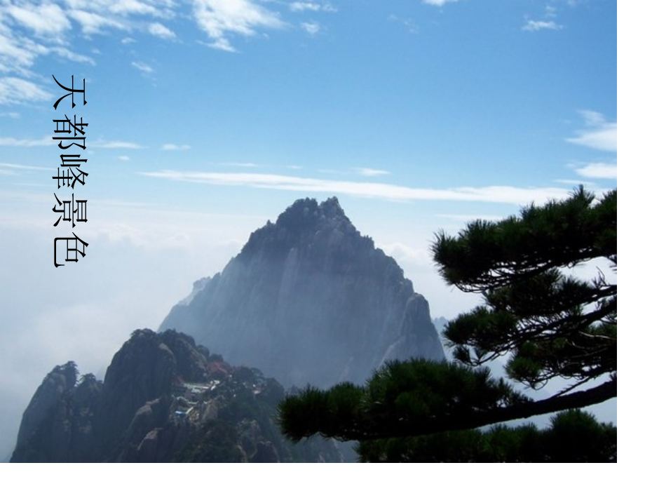 《爬天都峰教学.pptx_第2页