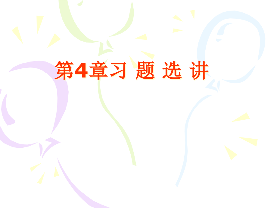 第4章习题选讲.pptx_第1页