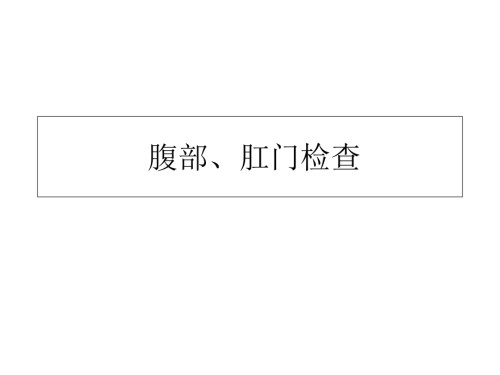 执业医师技能操作体格检查腹部肛门检查.ppt