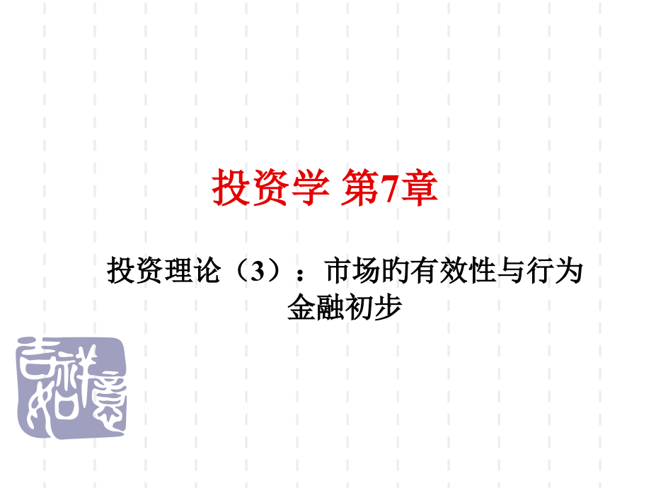 投资学第7章.pptx_第1页