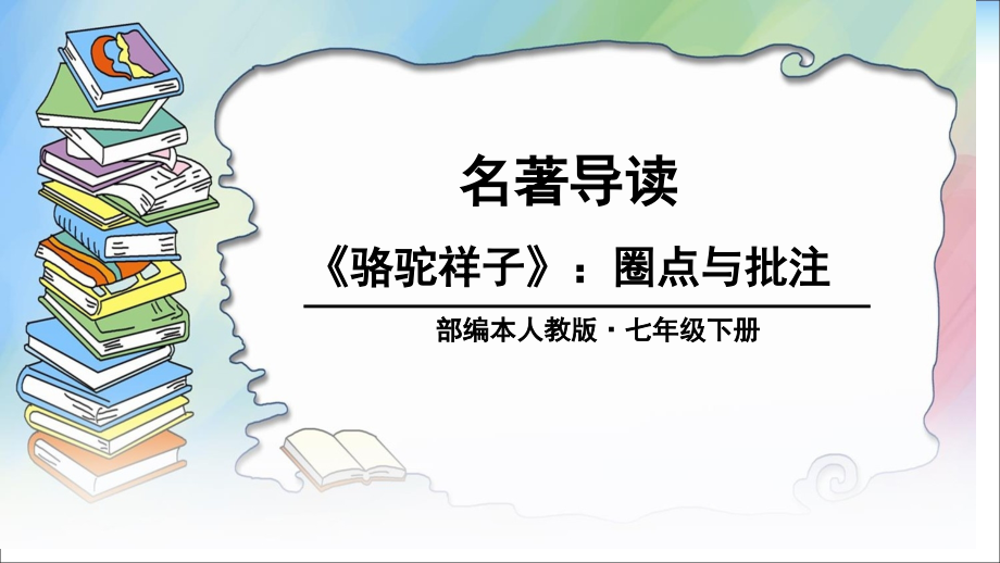 人教版语文七年级下册第三单元名著导读《骆驼祥子-圈点与批注》.pptx_第1页