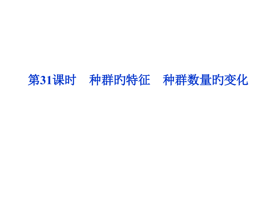 种群的特征和种群数量的变化.pptx_第1页