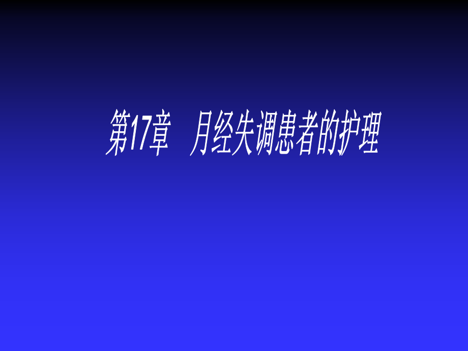 妇产科护理学课程.ppt_第1页