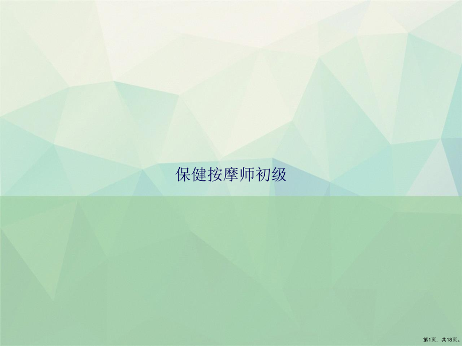 保健按摩师初级.ppt_第1页