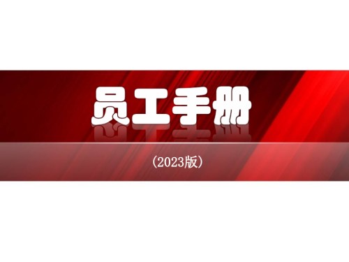 员工手册培训普工版.pptx