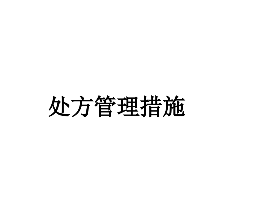 处方管理办法培训课件.ppt_第1页