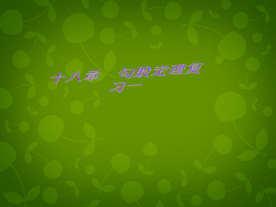 第8套人教初中数学八下17勾股定理复习.pptx_第1页