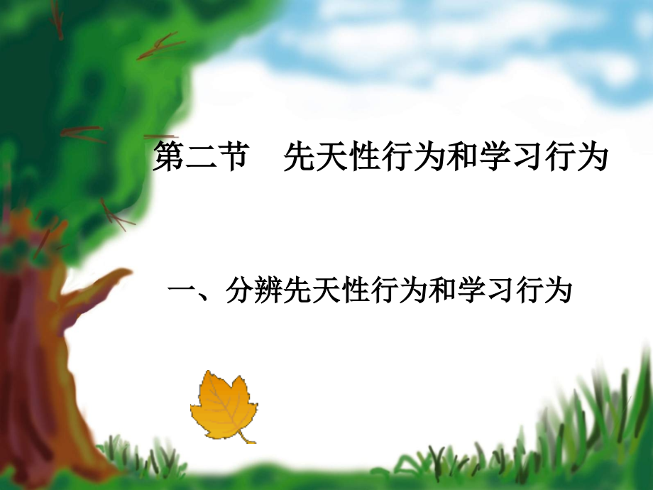 先天性行为和学习行为说课稿.pptx_第2页