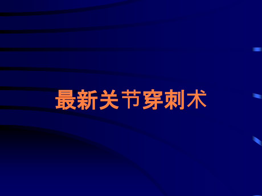 关节穿刺术.ppt_第1页